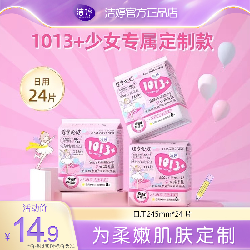 专利产品洁婷1013+卫生巾