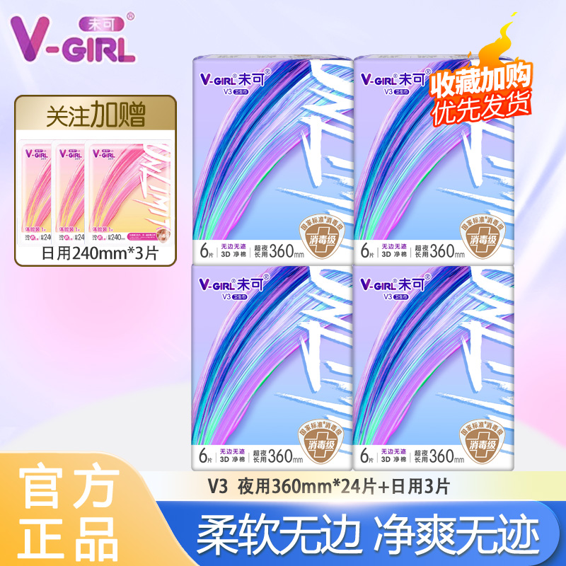 V-GIRL未可V3小浮芯消毒级卫生巾超长夜用360mm正品
