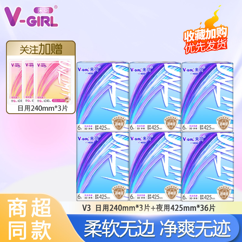 V-GIRL未可V3小浮芯消毒级卫生巾夜用组合装