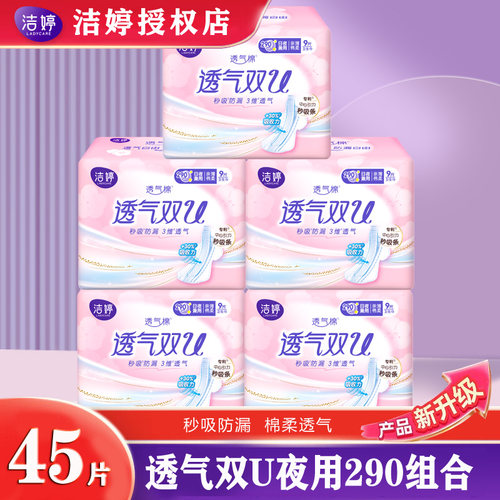 洁婷双U透气夜用290mm组合