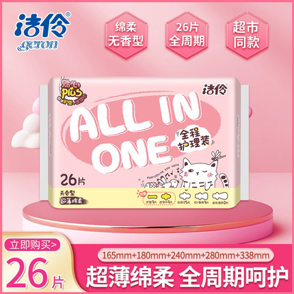 洁伶全程护理少女卫生巾26片棉柔无香日夜用组合超薄姨妈巾混合装