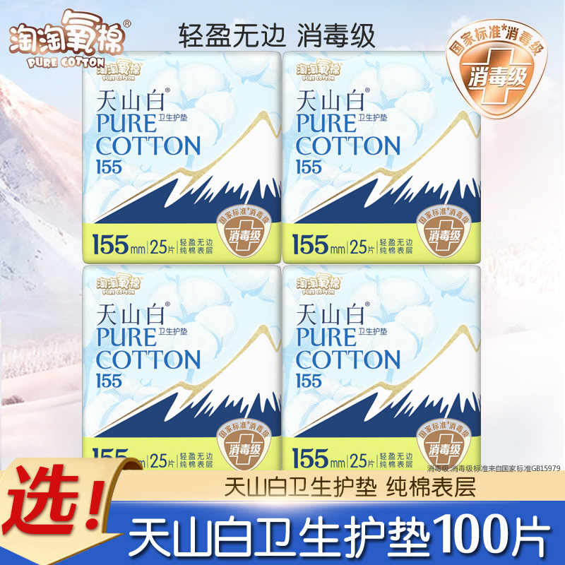 淘淘氧棉护垫155mm*25片*4包