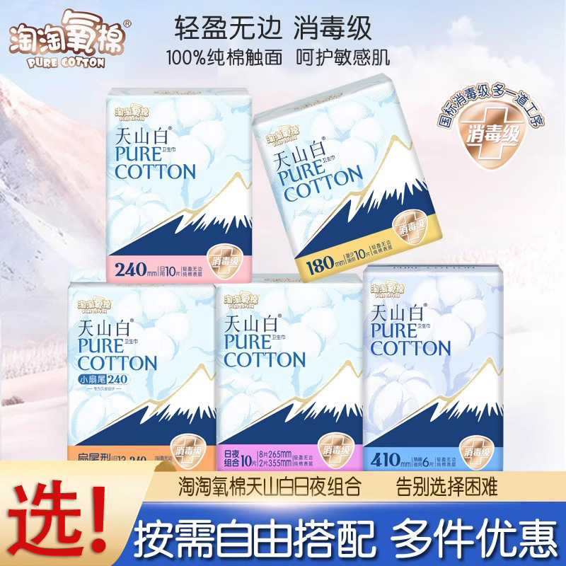 淘淘氧棉天山白日夜组合装