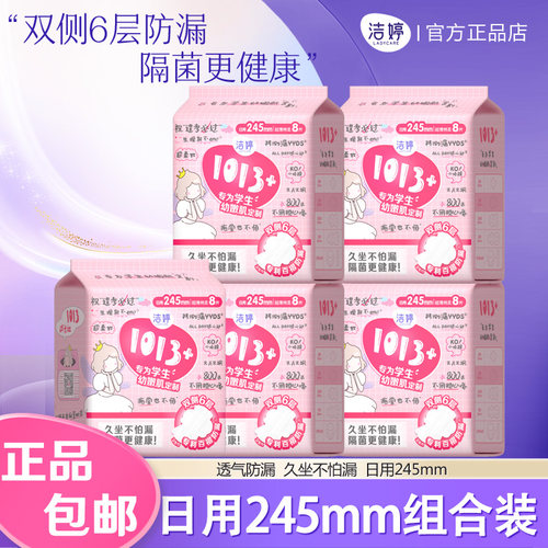 洁婷1013+学生日用卫生巾