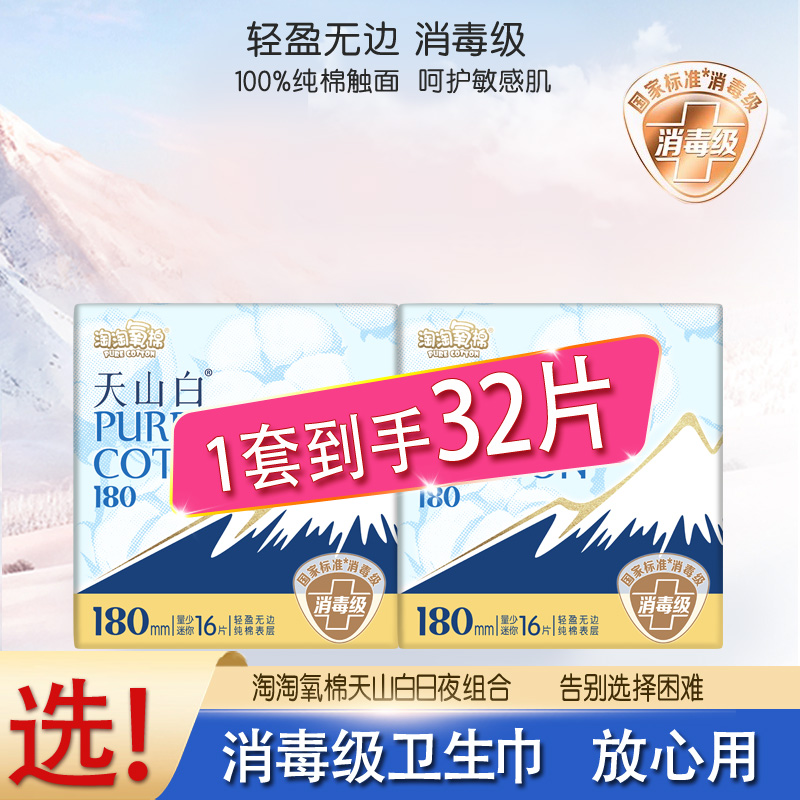 淘淘氧棉迷你卫生巾180mm纯棉超薄透气日用姨妈巾天山白正品