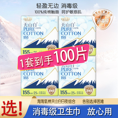 淘淘氧棉正品100片155mm护垫日用卫生巾纯棉透气消毒天山白姨妈巾