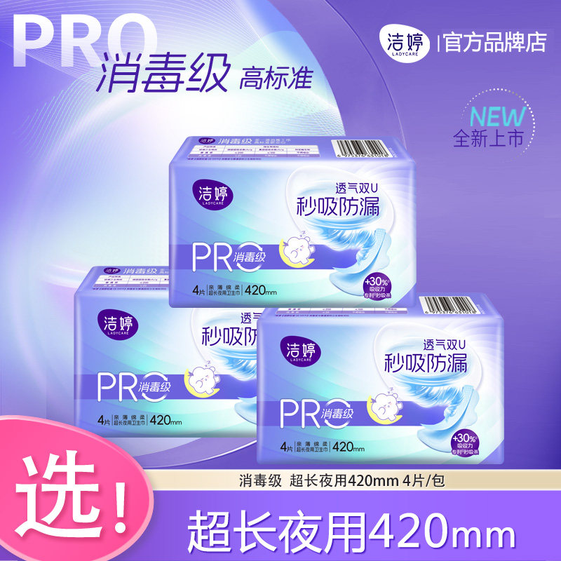 洁婷卫生巾消毒级420mm夜用
