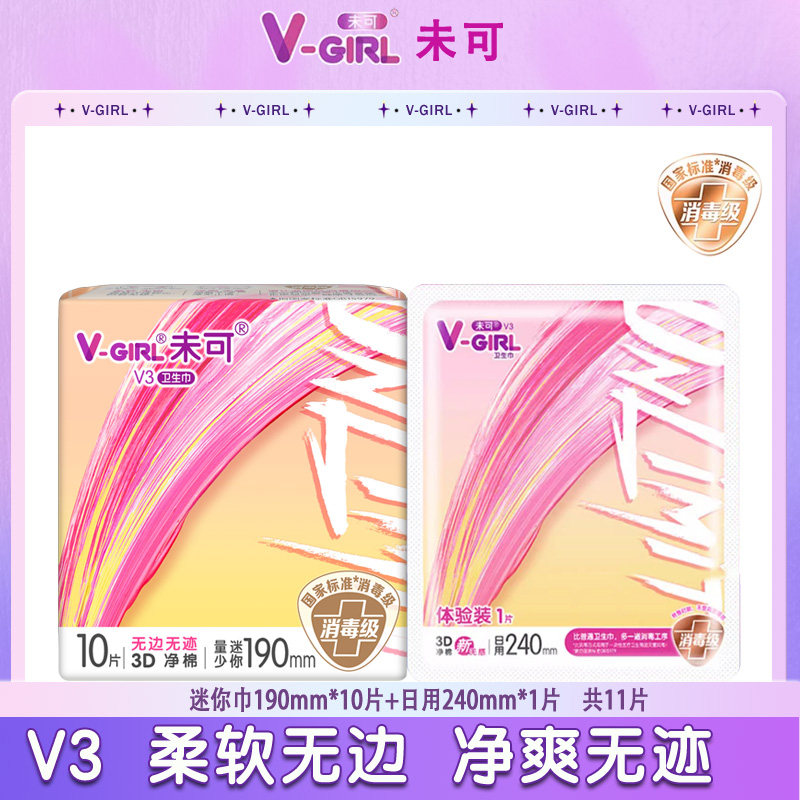 V-GIRL/未可消毒级卫生巾量少迷你190mm正品旗舰
