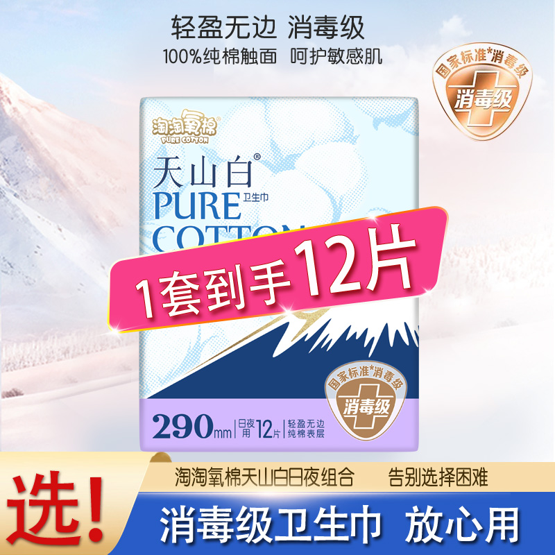 淘淘氧棉天山白日夜兼用290mm消毒级纯棉表层卫生巾正品旗舰