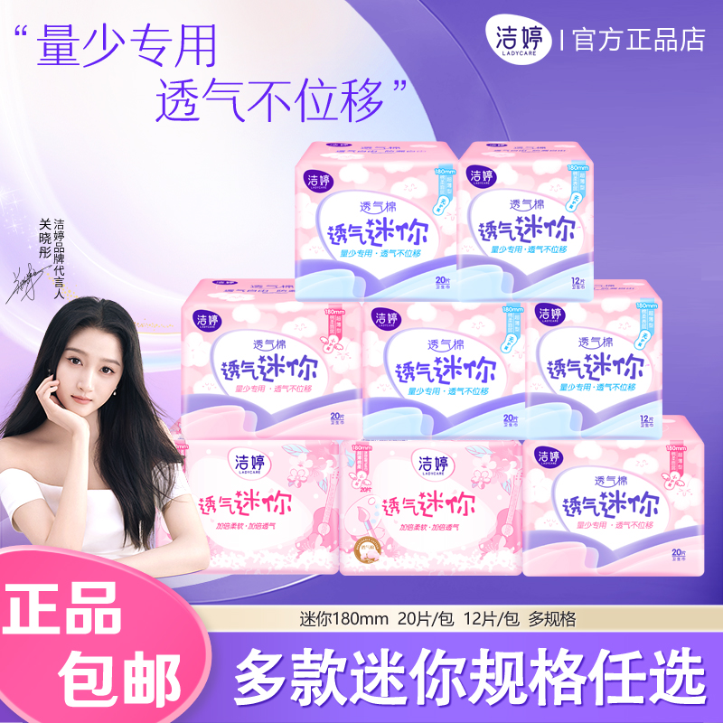 洁婷卫生巾护翼量少专用迷你