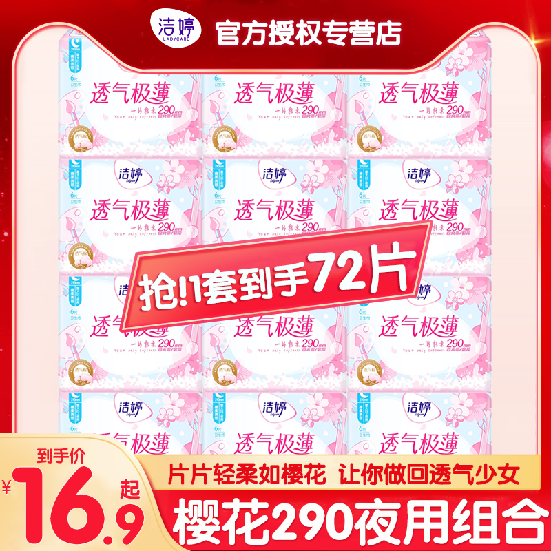 洁婷卫生巾樱花夜用290组合装
