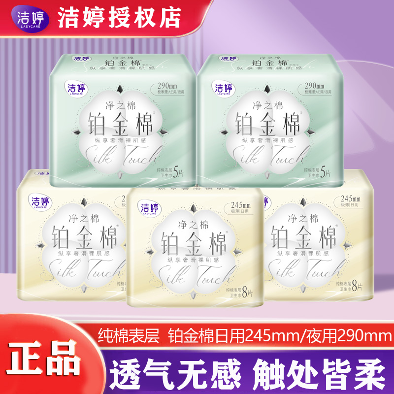 洁婷新品卫生巾铂金棉日夜装