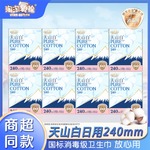 淘淘氧棉天山白卫生巾日用240mm