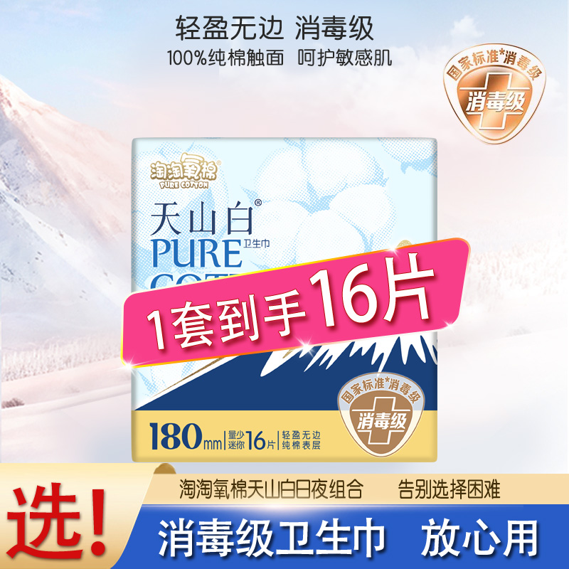 淘淘氧棉迷你卫生巾180mm棉无香日用迷你官方正品旗舰