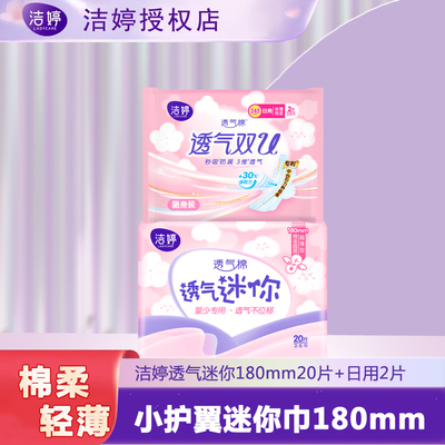 洁婷小护翼迷你卫生巾超薄日用180护垫正品旗舰