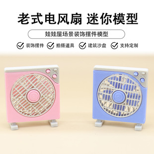 小家具过家家玩具微缩电扇老式电风扇台式电扇微缩场景模型迷你