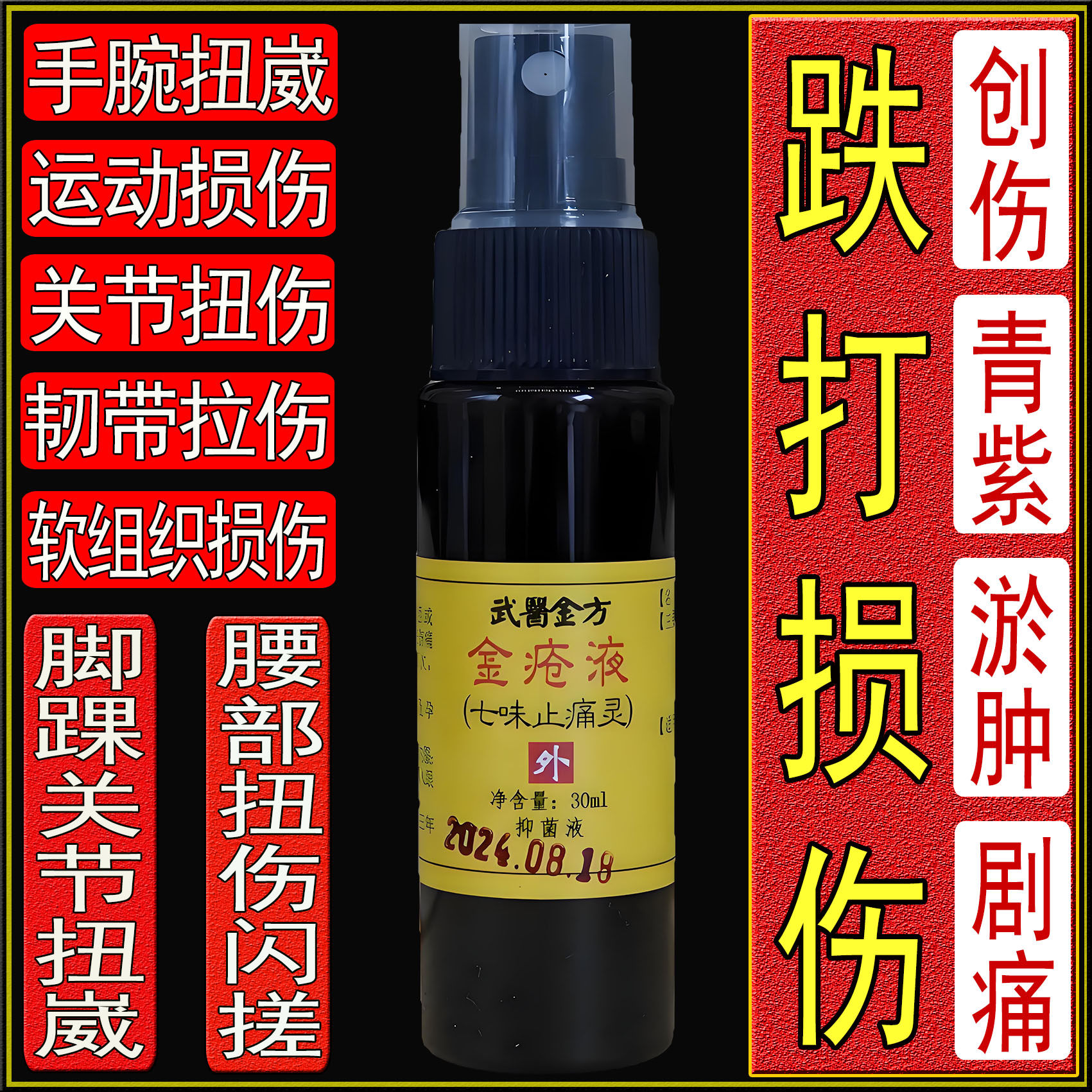 金疮液脚踝扭伤跌打损伤崴搓伤碰撞肿痛淤青多年旧伤老伤铁打药酒