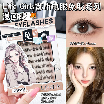 Life Girls都市电眼免胶系列漫画睫狐系猫系自然卷翘仿真假睫毛