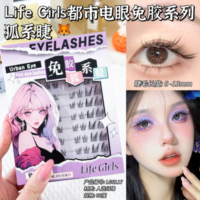 Life Girls浓颜天菜狐系免胶假睫毛小斜飞氛围感假睫毛女跨境美妆