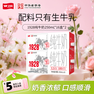 【2箱】卫岗旗舰店纯牛奶250ml*16盒*2箱送礼囤货1928系列纯牛奶