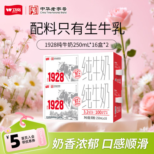 【2箱】卫岗旗舰店纯牛奶250ml*16盒*2箱送礼囤货1928系列纯牛奶