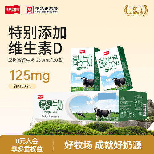 中华老字号卫岗高钙牛奶整箱250ml*20盒学生奶中老年送礼营养浓香