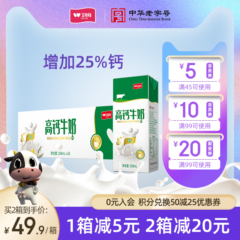 卫岗旗舰店 学生青少年老人补钙高钙营养牛奶250ml*20盒/箱