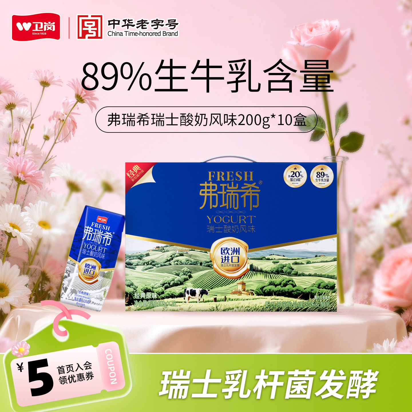 卫岗旗舰店弗瑞希瑞士风味酸奶整箱200g*10盒常温酸奶早餐奶