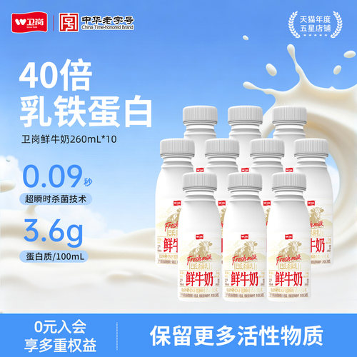 卫岗鲜牛奶260ml*10瓶 新鲜低温塑瓶鲜牛奶