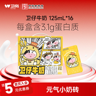 卫岗卫仔牛奶125ml*16盒整箱复原乳儿童牛奶饮品元气小奶砖