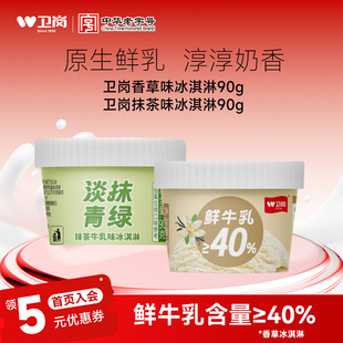 【12杯】卫岗旗舰店低温冰淇淋抹茶牛乳味冰淇淋香草味杯装冰淇淋