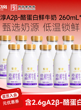 卫岗丨至淳A2β-酪蛋白鲜牛奶260ml*7瓶/10瓶低温早餐奶鲜奶