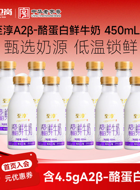 【10大瓶】卫岗至淳A2β-酪蛋白鲜牛奶450ml*10瓶低温早餐鲜奶