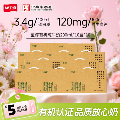 【10箱】卫岗至淳有机纯牛奶200ml*10盒*10箱 3.4g蛋白质纯牛奶zb
