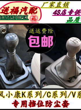 适配东风小康C37K07V27K17排挡杆防尘套换挡挂挡护罩档杆套档位套