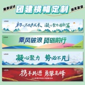 团建横幅定制公司户外活动手拉旗子设计广告公司宣传标语横幅定制
