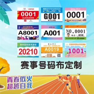 运动会号码布定做马拉松竞走号码牌田径比赛运动彩色号码簿定制