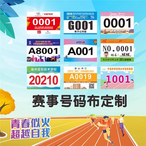 运动会号码布定做马拉松竞走号码牌田径比赛运动彩色号码簿定制