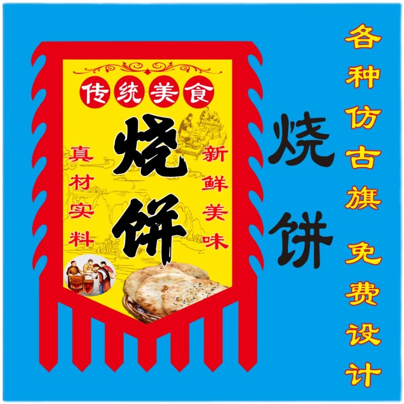 烧饼广告仿古旗摆地摊小吃车香酥烧饼芝麻烧饼仿古旗设计定制旗帜