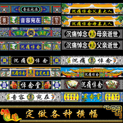 各种灵堂横幅条幅对联挽联灵堂布白事殡葬用品孝堂尺寸（贡缎布）