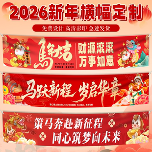 2026马年新春横幅定制公司年会尾牙氛围感大合照新年团建晚会横幅