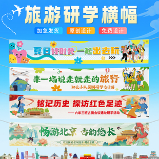 夏季暑假学校旅游研学横幅定制北京上海亲子户外研学游学旅行横幅