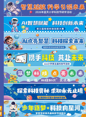 科技节横幅定制幼儿园星辰运动会主题氛围布置小学生研学手拉标语
