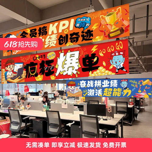 618电商活动销售氛围装饰条幅挂布公司办公室励志激励员工横幅