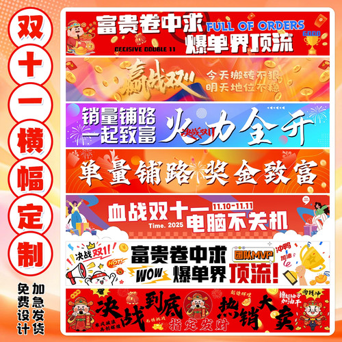 双十一爆单横幅定制订做电商公司办公室激励标语氛围装饰拉条横幅