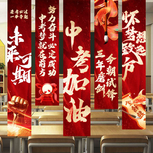 中高考氛围布置加油励志条幅学校班级教室装饰百日誓师仪式感挂布