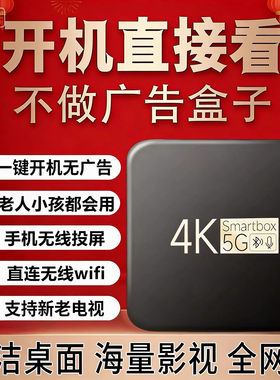 免费网络机顶盒家用无线wifi高清4K永看电视盒子手机投屏全网通久