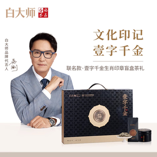 白大师壹字千金福鼎白茶联名款白毫银针寿眉龙珠白茶礼盒一字千金