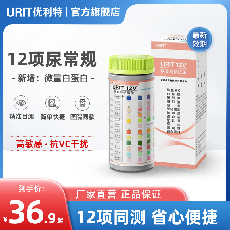 优利特12项尿常规尿蛋白检测试纸目测尿糖尿酮尿液分析微量白蛋白 医疗器械 其他检测试纸 原图主图