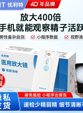 优利特精子活力检测蝌蚪显微镜医用放大镜精液精子质量自测试纸男